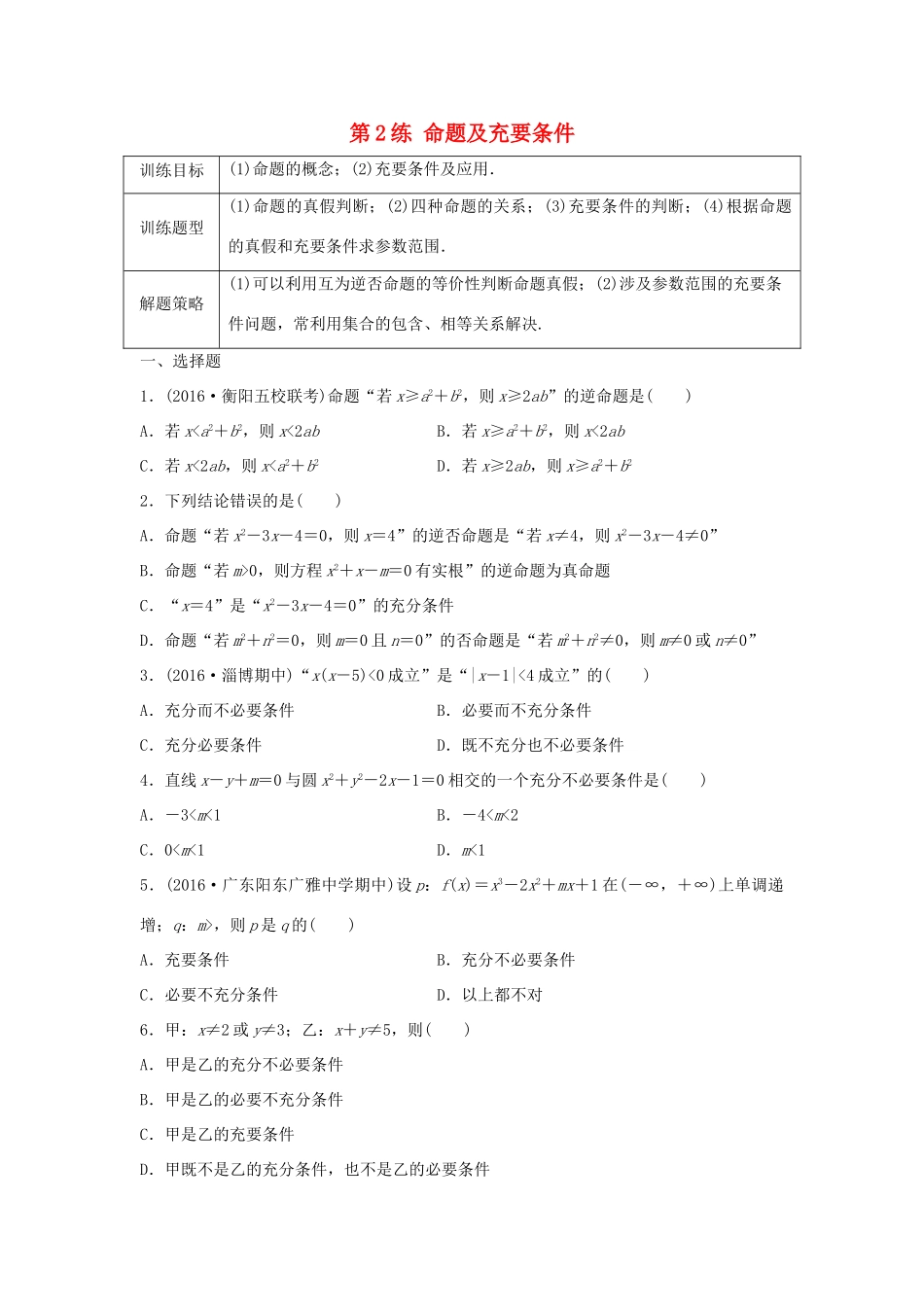 高三数学 第2练 命题及充要条件练习-人教版高三全册数学试题_第1页