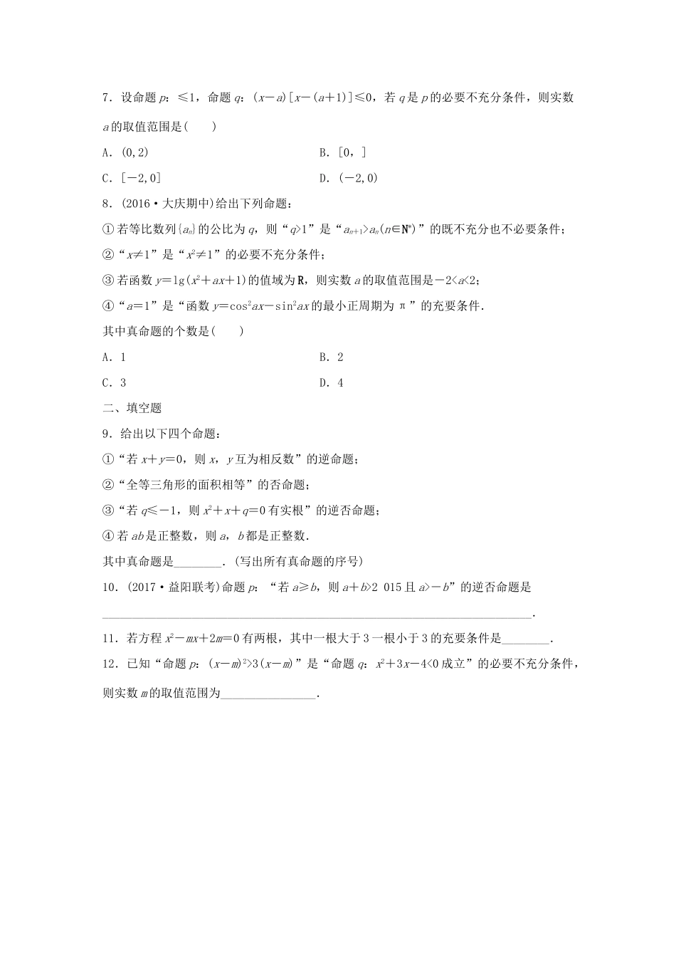 高三数学 第2练 命题及充要条件练习-人教版高三全册数学试题_第2页