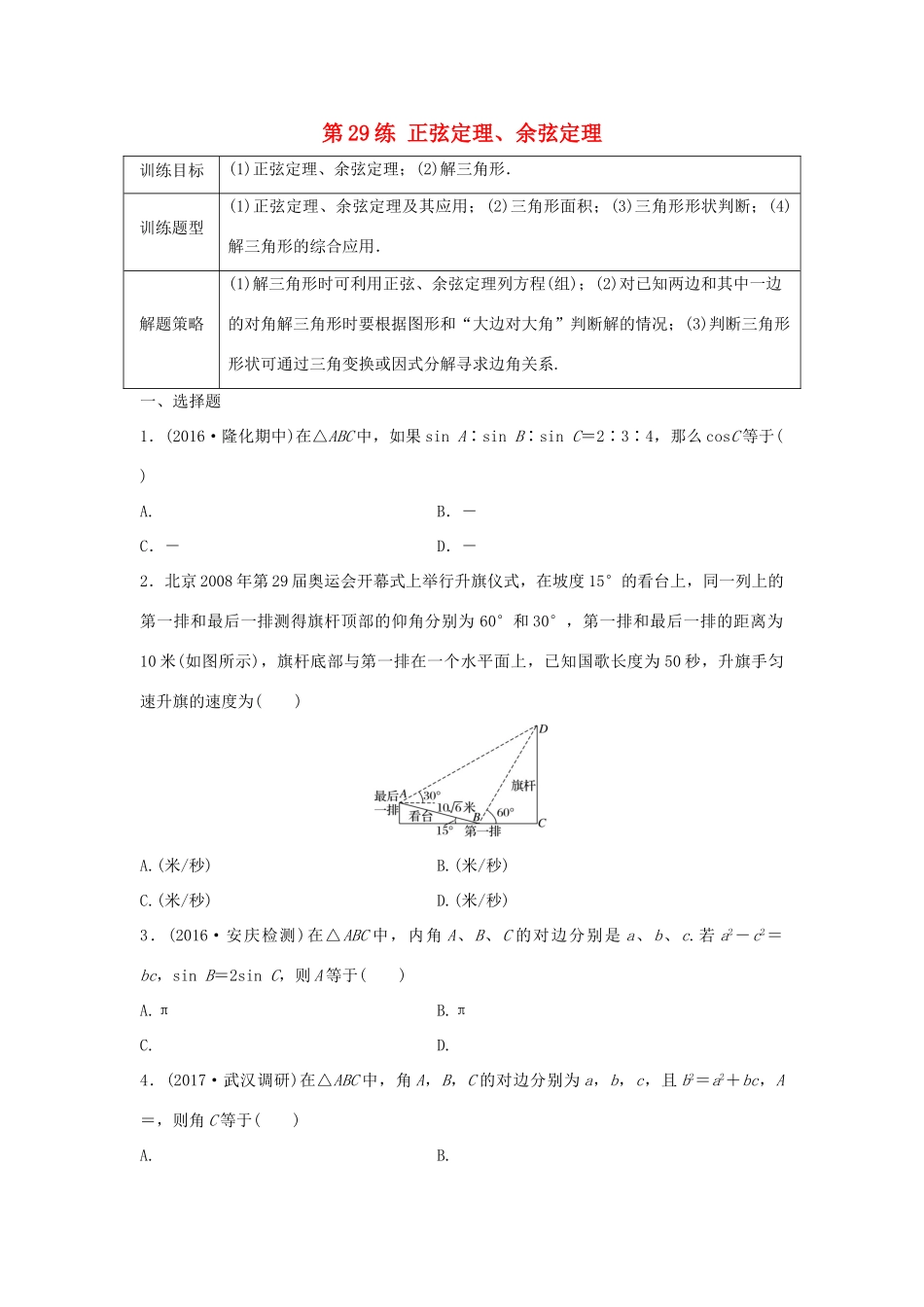 高三数学 第29练 正弦定理、余弦定理练习-人教版高三全册数学试题_第1页