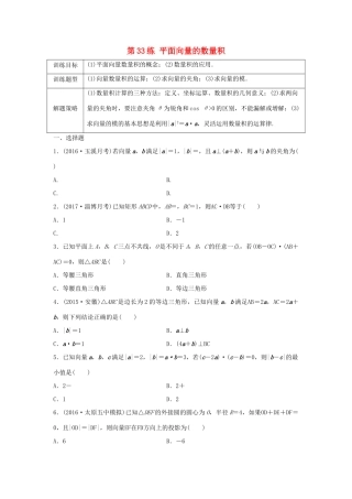 高三数学 第33练 平面向量的数量积练习-人教版高三全册数学试题