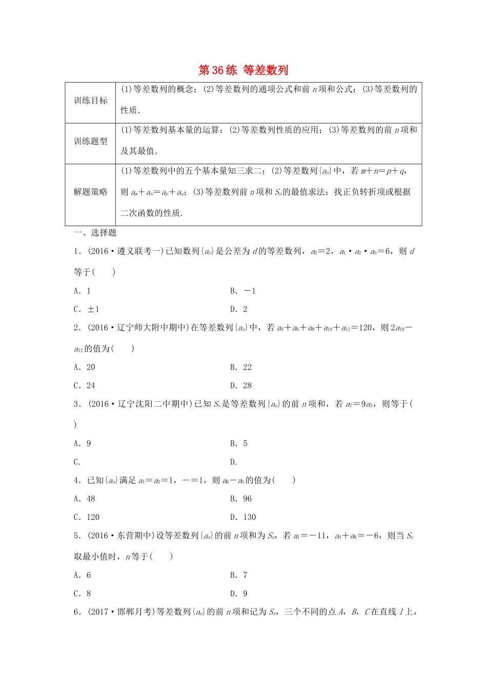 高三数学 第36练 等差数列练习-人教版高三全册数学试题_第1页