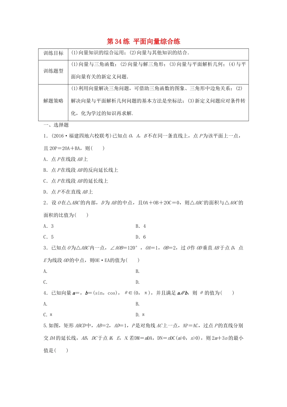 高三数学 第34练 平面向量综合练-人教版高三全册数学试题_第1页