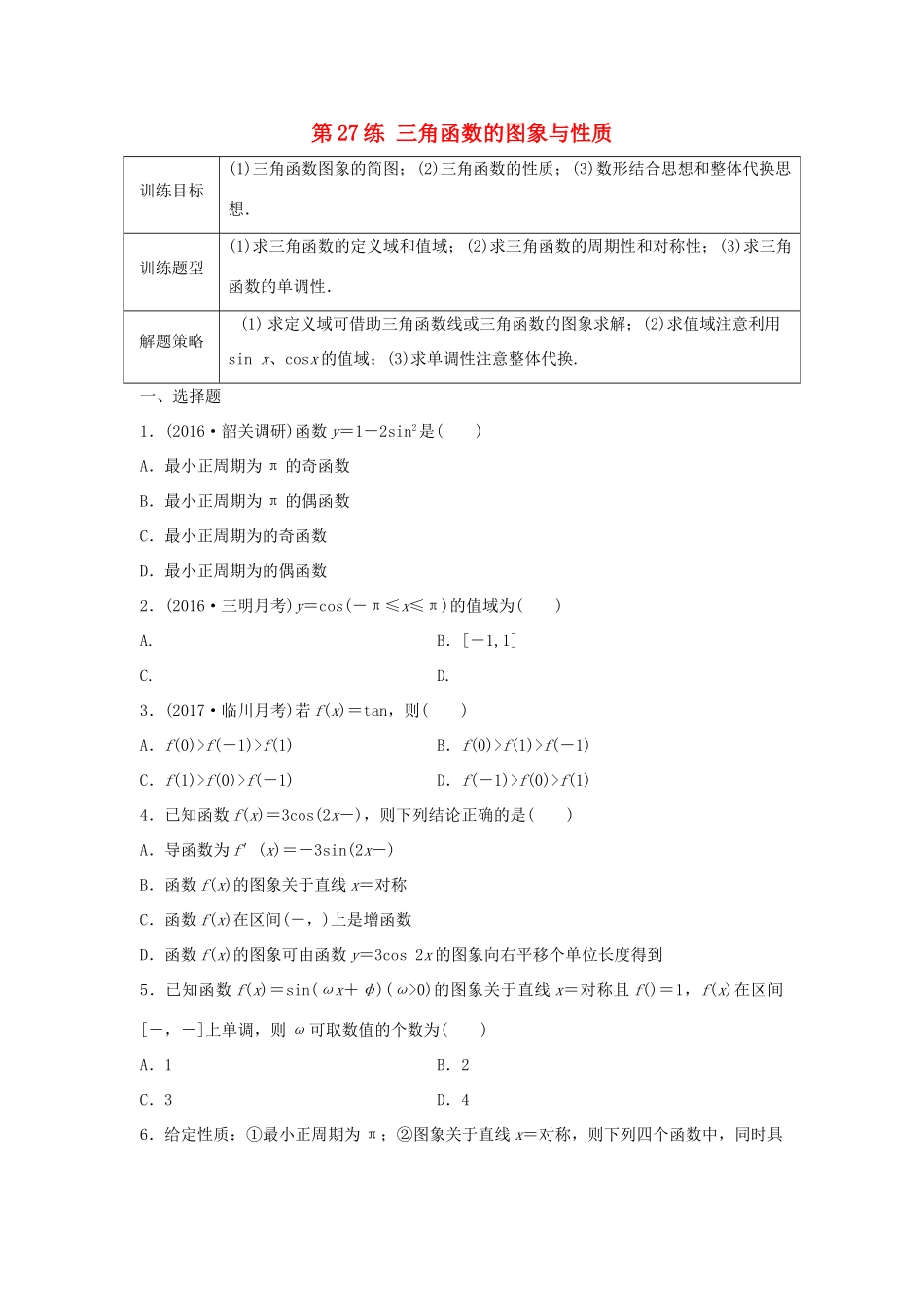 高三数学 第27练 三角函数的图象与性质练习-人教版高三全册数学试题_第1页