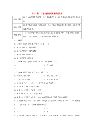 高三数学 第27练 三角函数的图象与性质练习-人教版高三全册数学试题