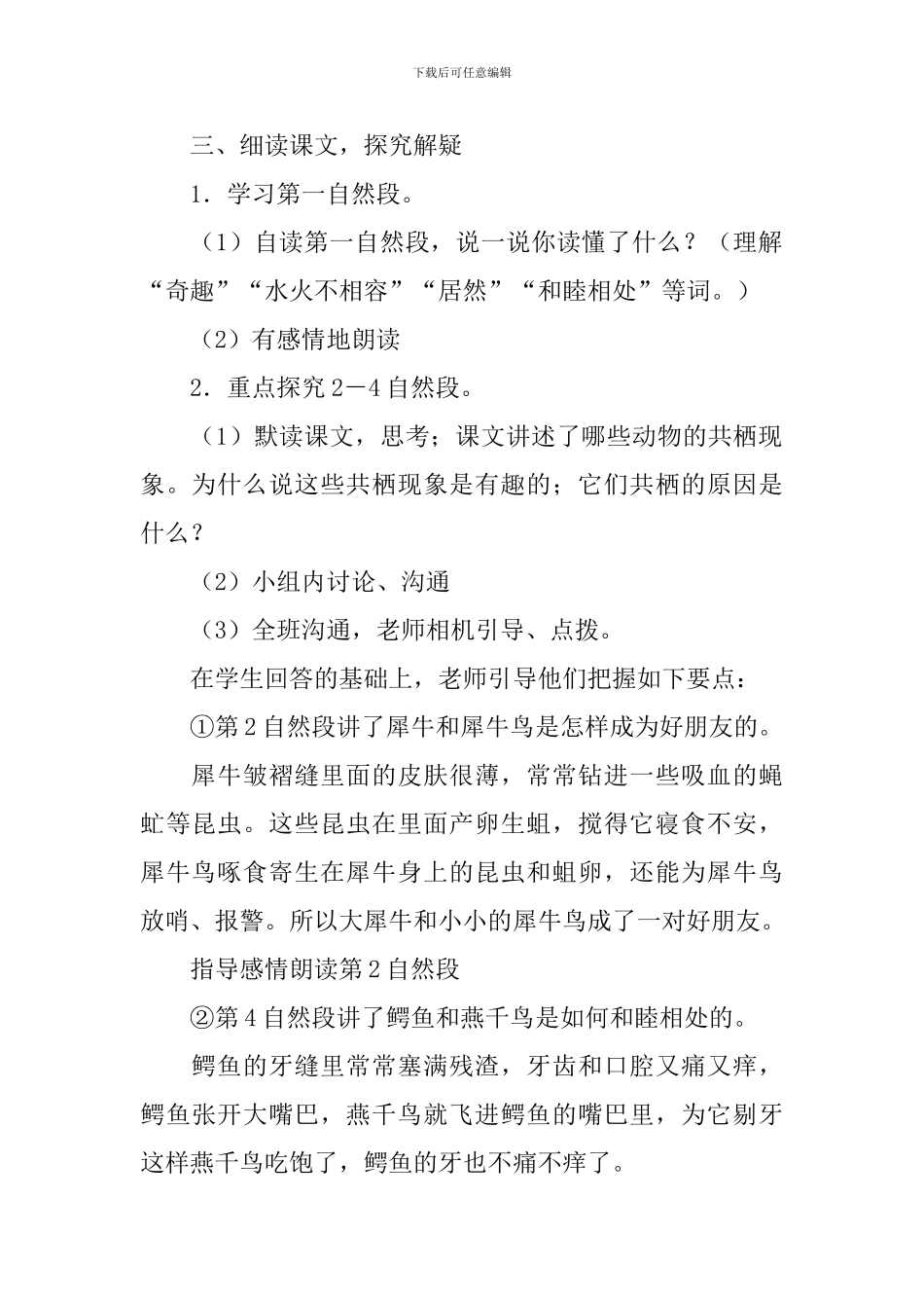 《有趣的动物共栖现象》教学设计_第2页