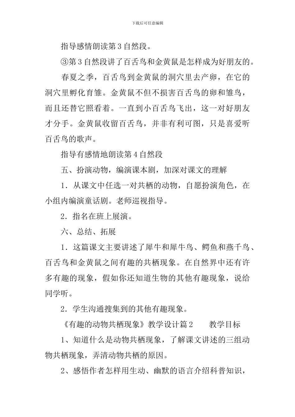 《有趣的动物共栖现象》教学设计_第3页