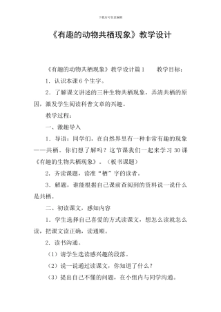 《有趣的动物共栖现象》教学设计