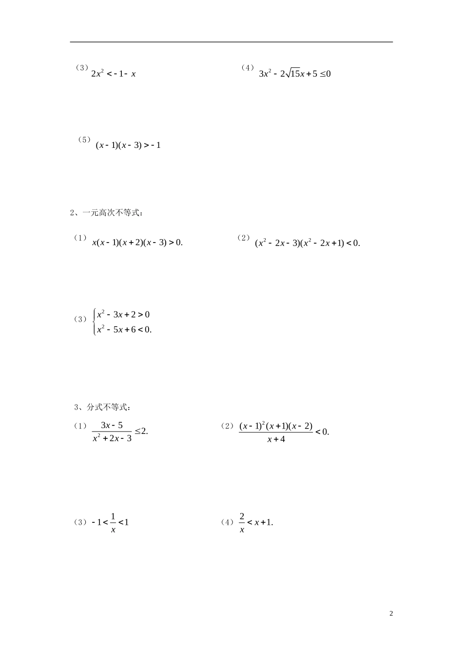 高三数学 第2课时 常见不等式的解法复习案 沪教版-沪教版高三全册数学试题_第2页