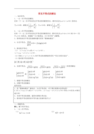 高三数学 第2课时 常见不等式的解法复习案 沪教版-沪教版高三全册数学试题