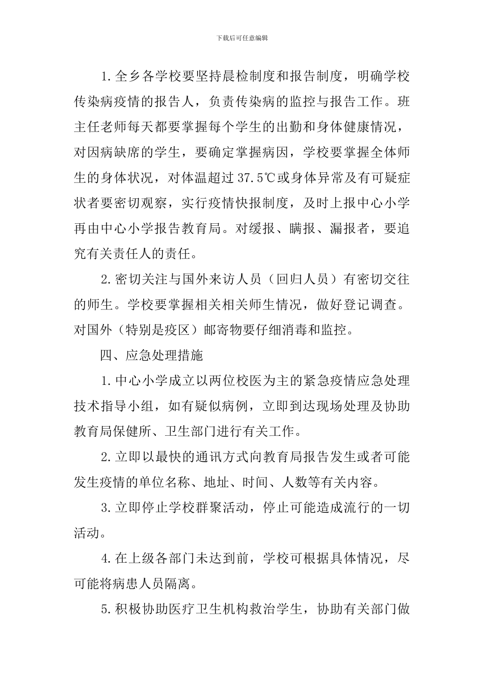 中小学校学生防控猪流感工作应急预案_第2页