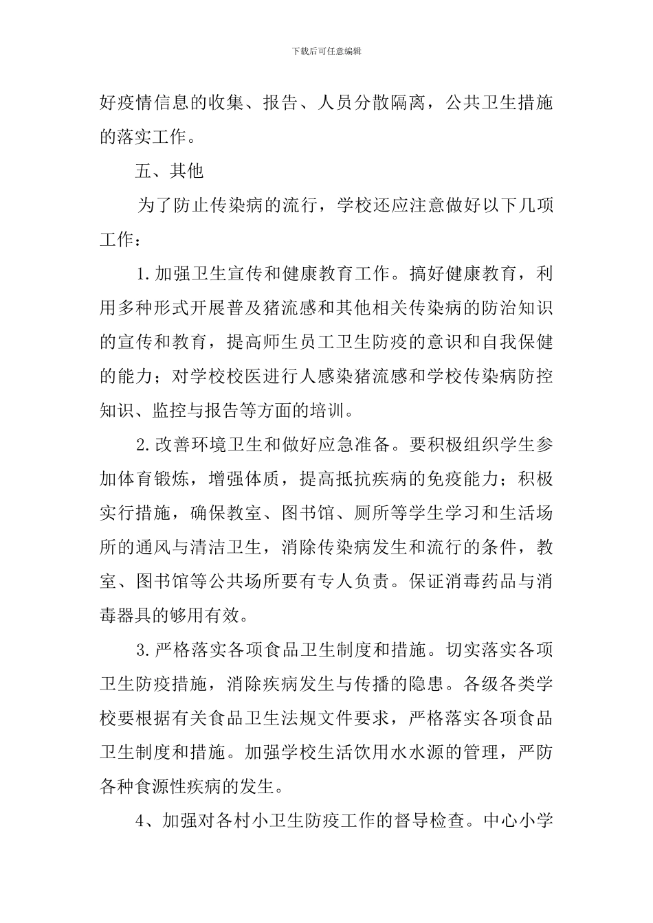 中小学校学生防控猪流感工作应急预案_第3页