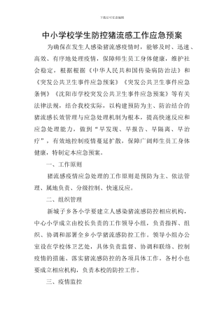 中小学校学生防控猪流感工作应急预案