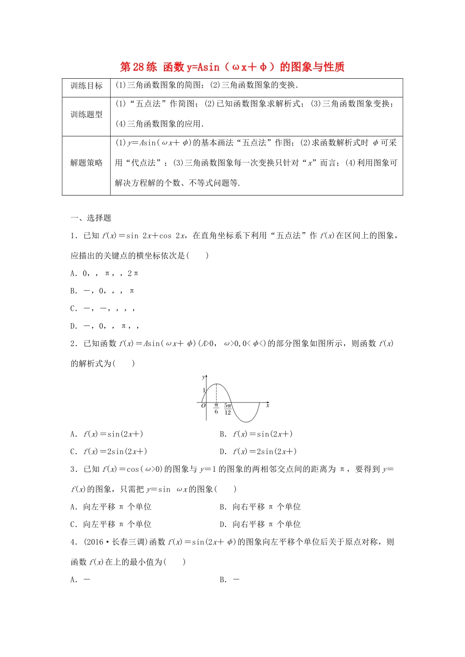 高三数学 第28练 函数yAsin（ωx＋φ）的图象与性质练习-人教版高三全册数学试题_第1页