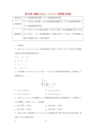 高三数学 第28练 函数yAsin（ωx＋φ）的图象与性质练习-人教版高三全册数学试题