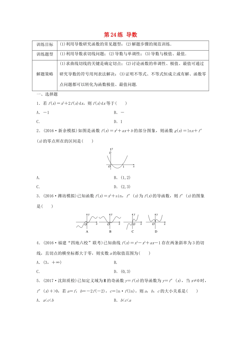 高三数学 第24练 导数综合练-人教版高三全册数学试题_第1页