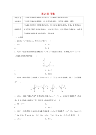 高三数学 第24练 导数综合练-人教版高三全册数学试题