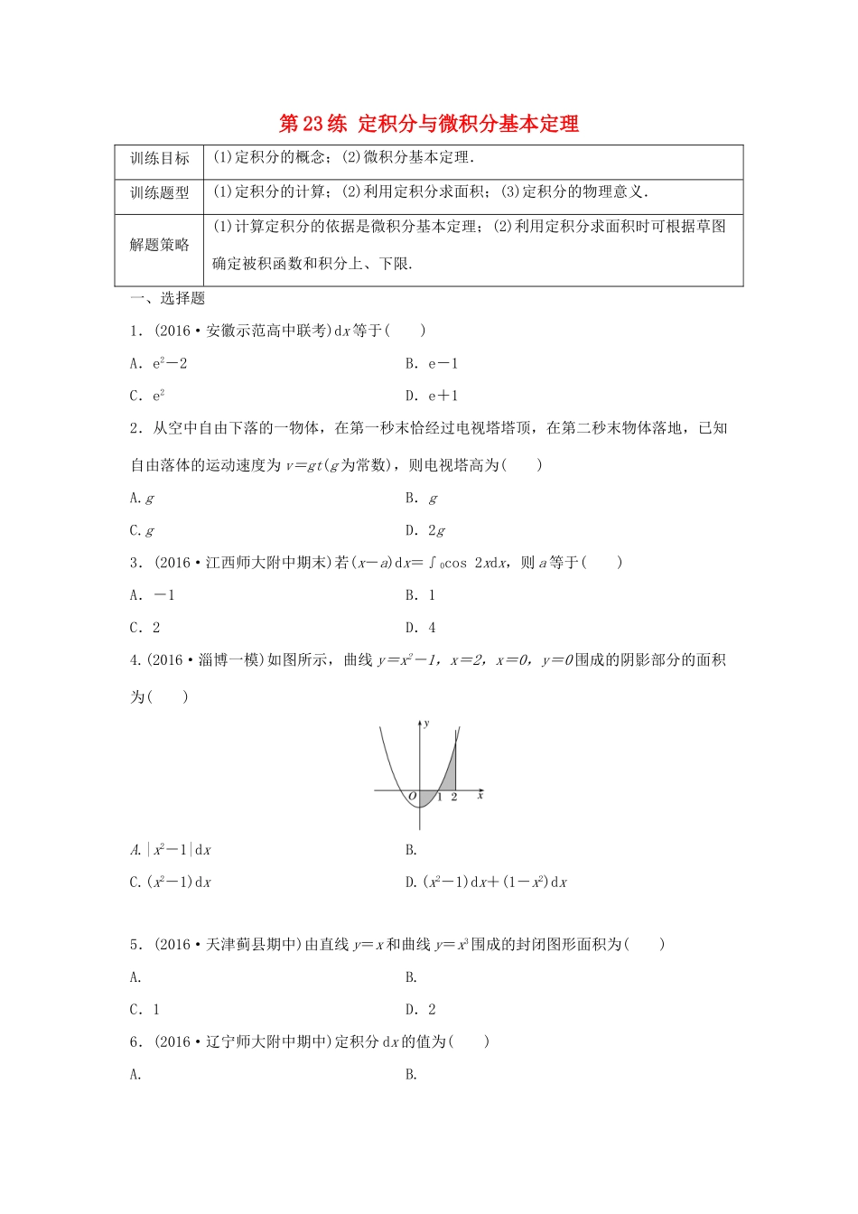 高三数学 第23练 定积分与微积分基本定理练习-人教版高三全册数学试题_第1页