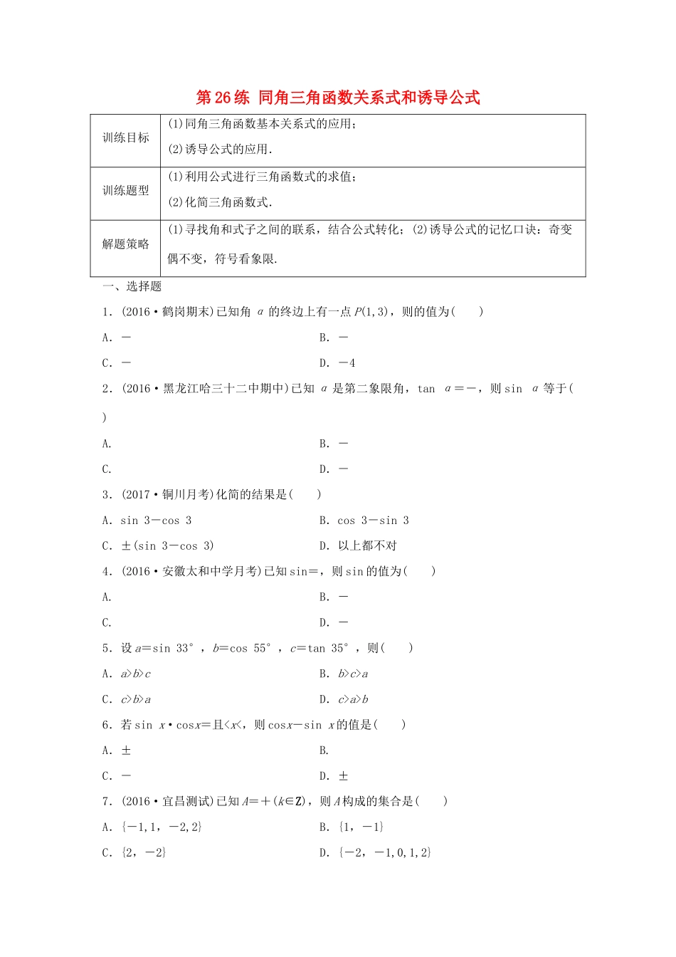 高三数学 第26练 同角三角函数关系式和诱导公式练习-人教版高三全册数学试题_第1页