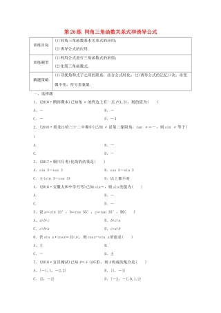 高三数学 第26练 同角三角函数关系式和诱导公式练习-人教版高三全册数学试题