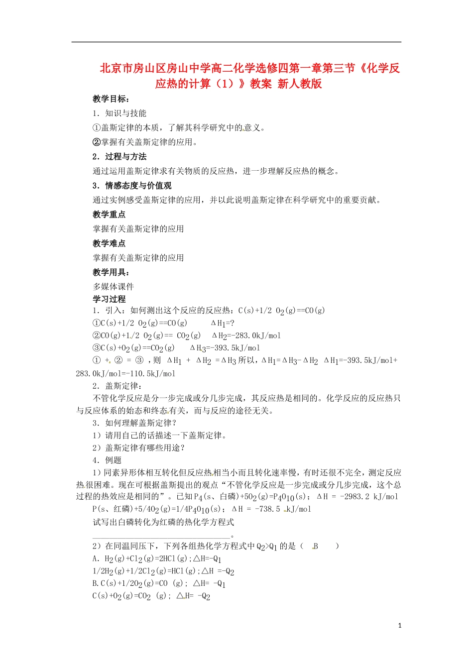 北京市房山区房山中学高中化学 第一章第三节《化学反应热的计算（1）》教案 新人教版选修4_第1页