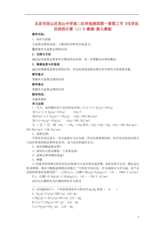 北京市房山区房山中学高中化学 第一章第三节《化学反应热的计算（1）》教案 新人教版选修4