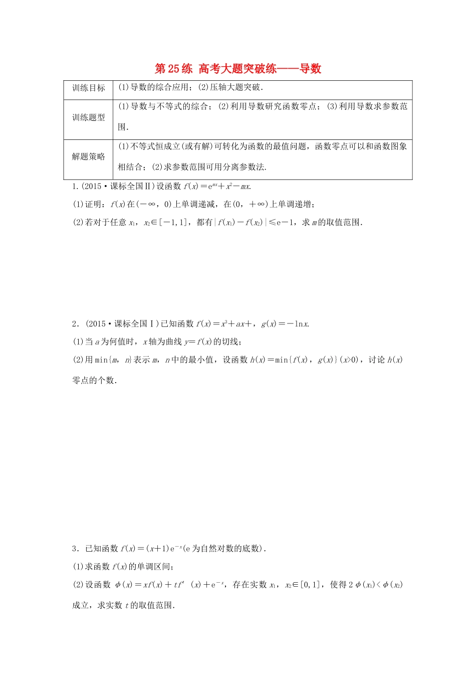 高三数学 第25练 高考大题突破练——导数-人教版高三全册数学试题_第1页