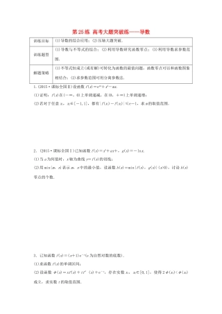 高三数学 第25练 高考大题突破练——导数-人教版高三全册数学试题