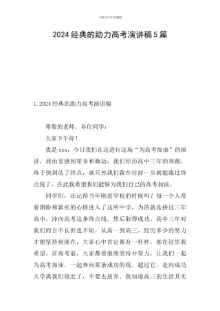 2024经典的助力高考演讲稿5篇