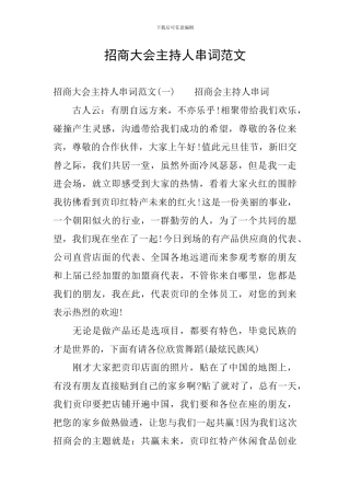 招商大会主持人串词范文