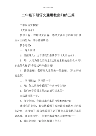 二年级下册语文通用教案归纳五篇