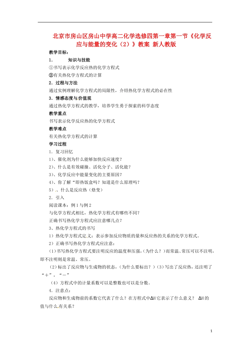 北京市房山区房山中学高中化学 第一章第一节《化学反应与能量的变化（2）》教案 新人教版选修4_第1页