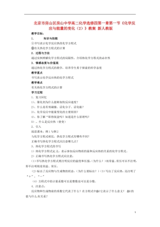 北京市房山区房山中学高中化学 第一章第一节《化学反应与能量的变化（2）》教案 新人教版选修4