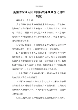 疫情防控期间师生因病缺课缺勤登记追踪制度