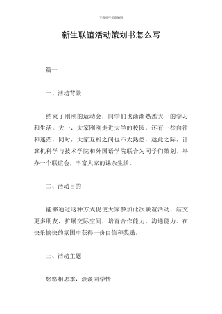 新生联谊活动策划书怎么写