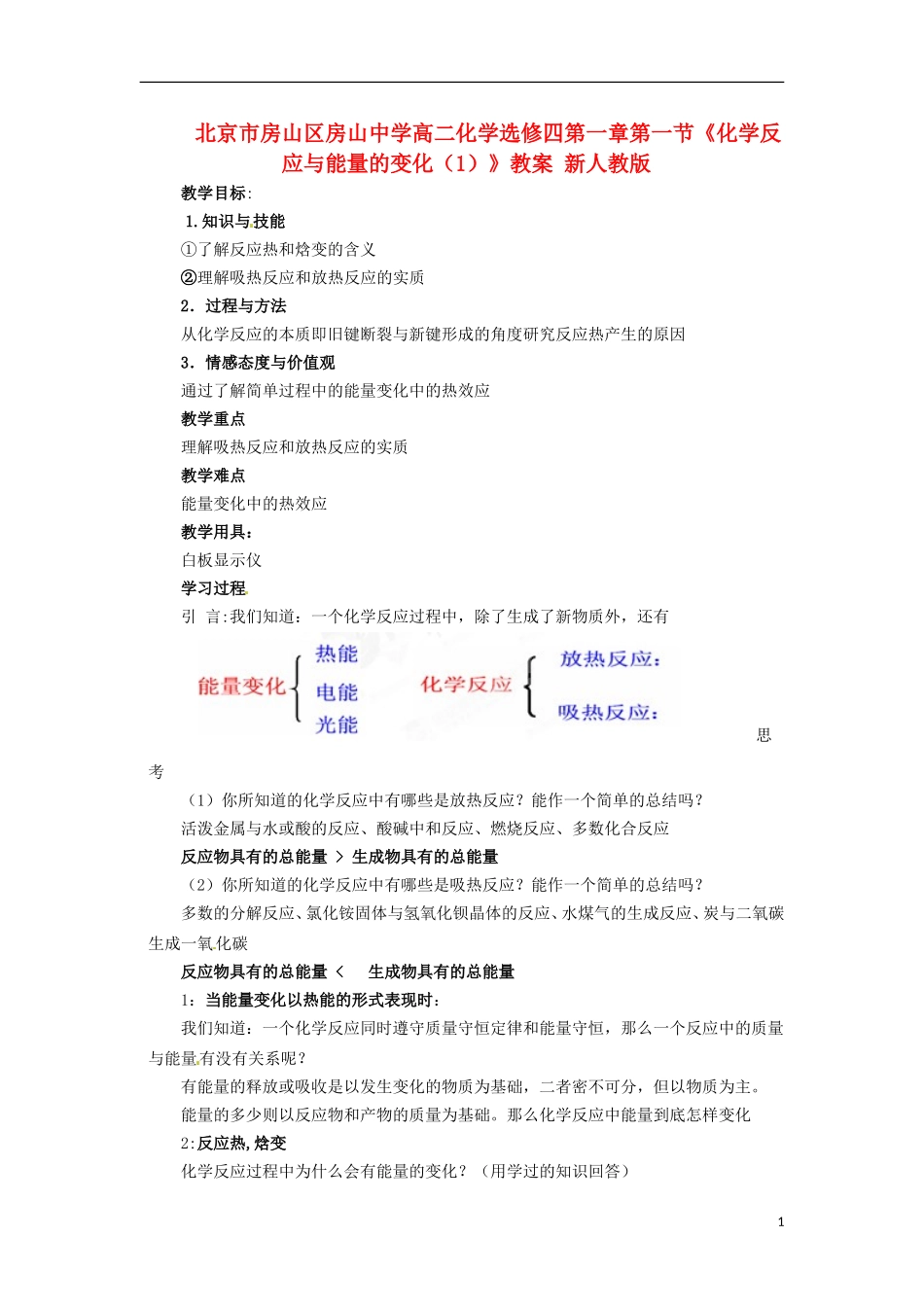 北京市房山区房山中学高中化学 第一章第一节《化学反应与能量的变化（1）》教案 新人教版选修4_第1页