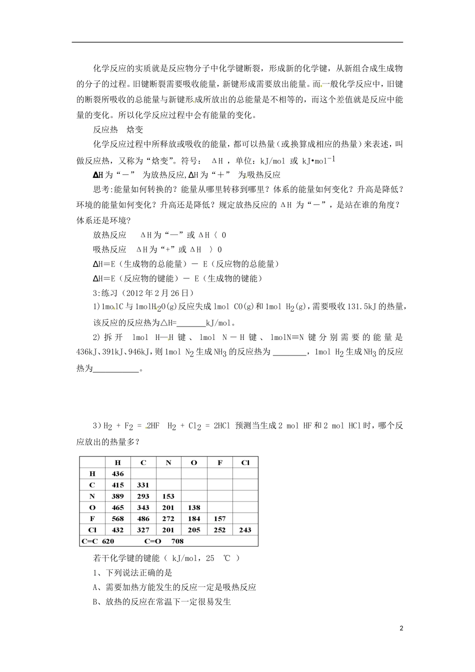 北京市房山区房山中学高中化学 第一章第一节《化学反应与能量的变化（1）》教案 新人教版选修4_第2页