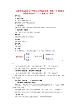 北京市房山区房山中学高中化学 第一章第一节《化学反应与能量的变化（1）》教案 新人教版选修4
