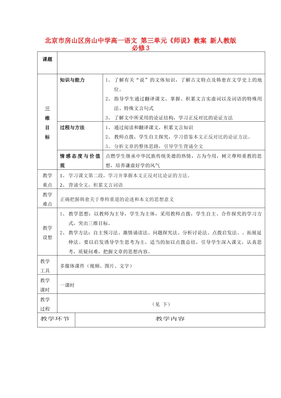 北京市房山区房山中学高一语文 第三单元《师说》教案 新人教版必修3_第1页