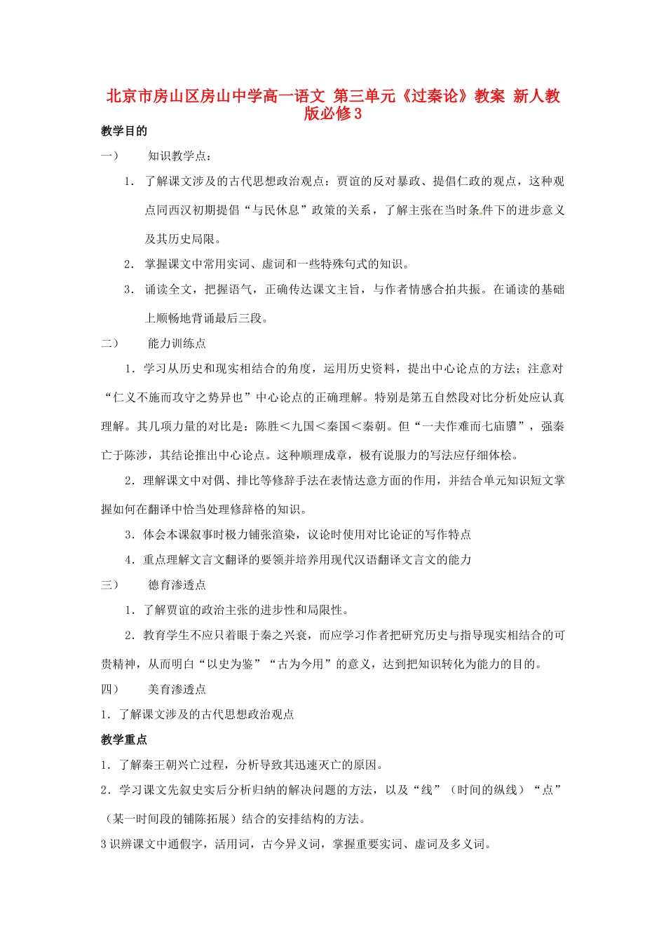 北京市房山区房山中学高一语文 第三单元《过秦论》教案 新人教版必修3_第1页