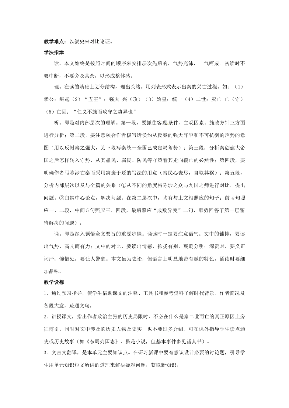 北京市房山区房山中学高一语文 第三单元《过秦论》教案 新人教版必修3_第2页