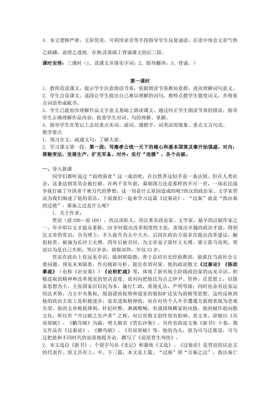 北京市房山区房山中学高一语文 第三单元《过秦论》教案 新人教版必修3_第3页