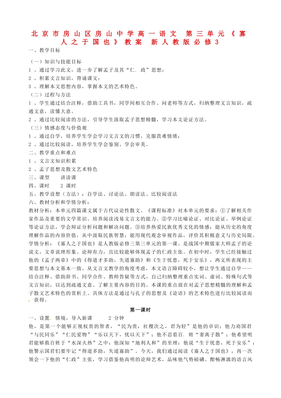 北京市房山区房山中学高一语文 第三单元《寡人之于国也》教案 新人教版必修3_第1页