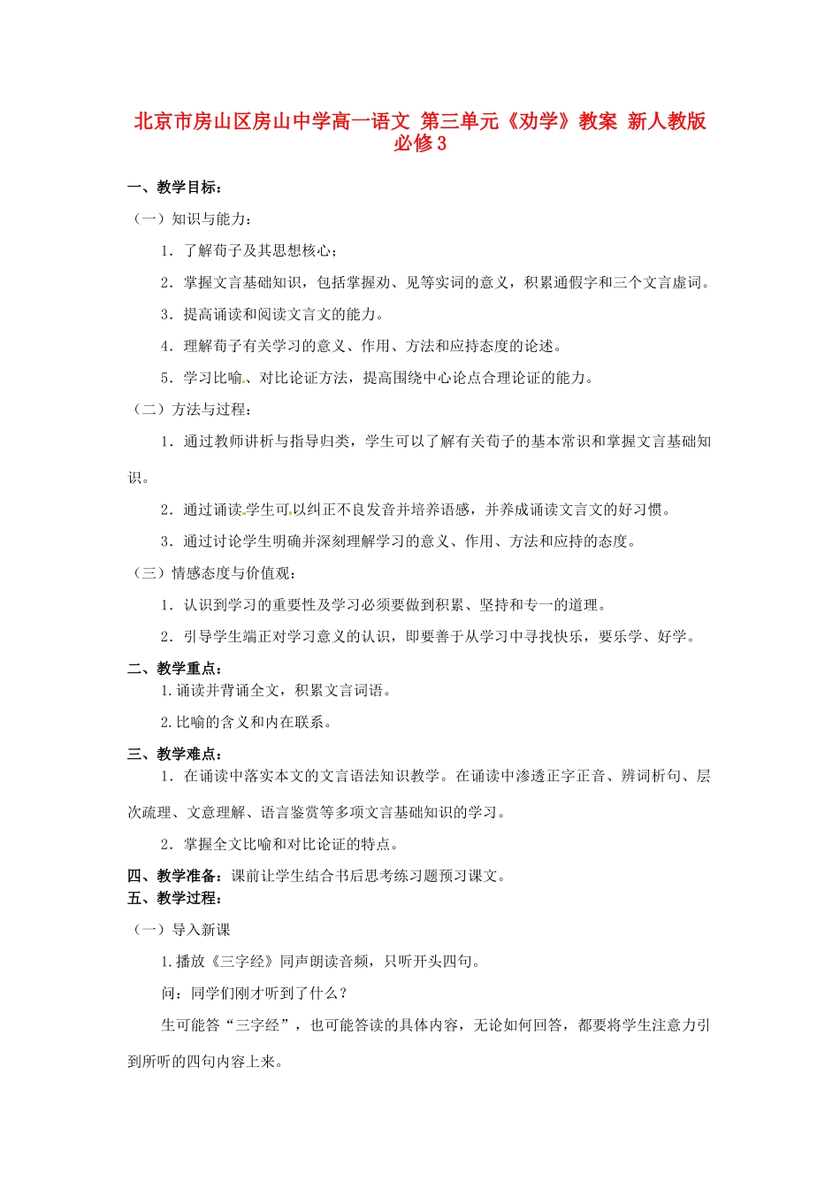 北京市房山区房山中学高一语文 第三单元《劝学》教案 新人教版必修3_第1页