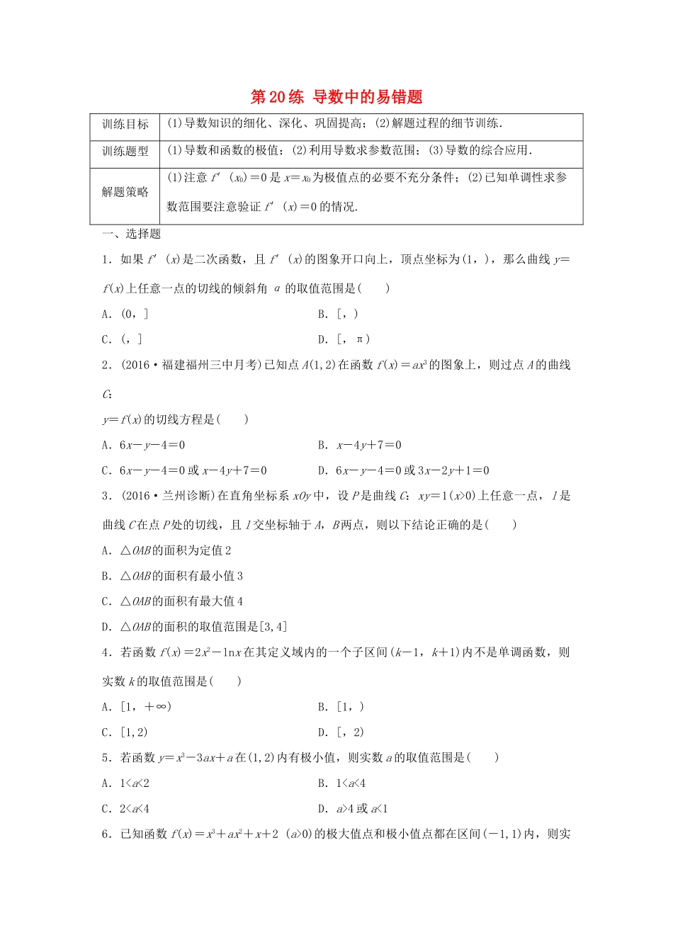 高三数学 第20练 导数中的易错题-人教版高三全册数学试题_第1页