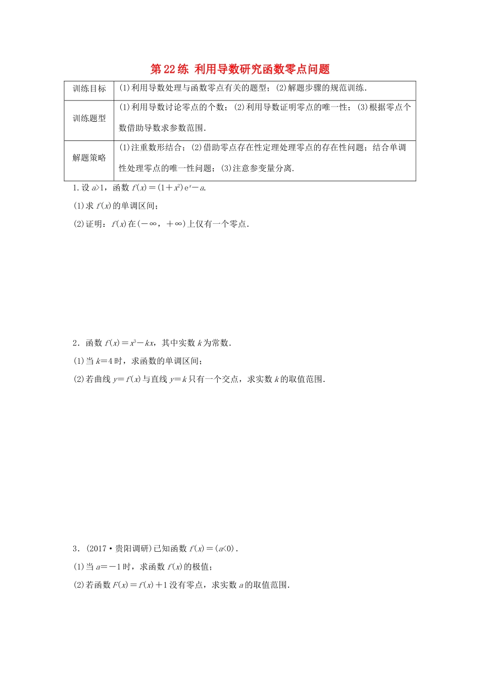 高三数学 第22练 利用导数研究函数零点问题练习-人教版高三全册数学试题_第1页