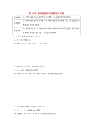 高三数学 第22练 利用导数研究函数零点问题练习-人教版高三全册数学试题