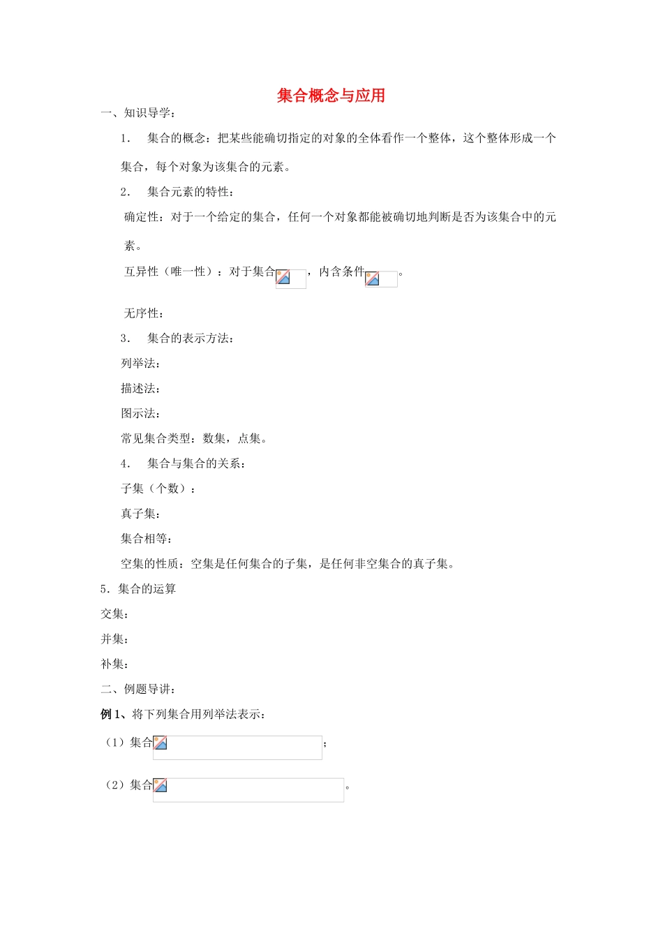 高三数学 第1课时 集合概念与应用复习案 沪教版-沪教版高三全册数学试题_第1页