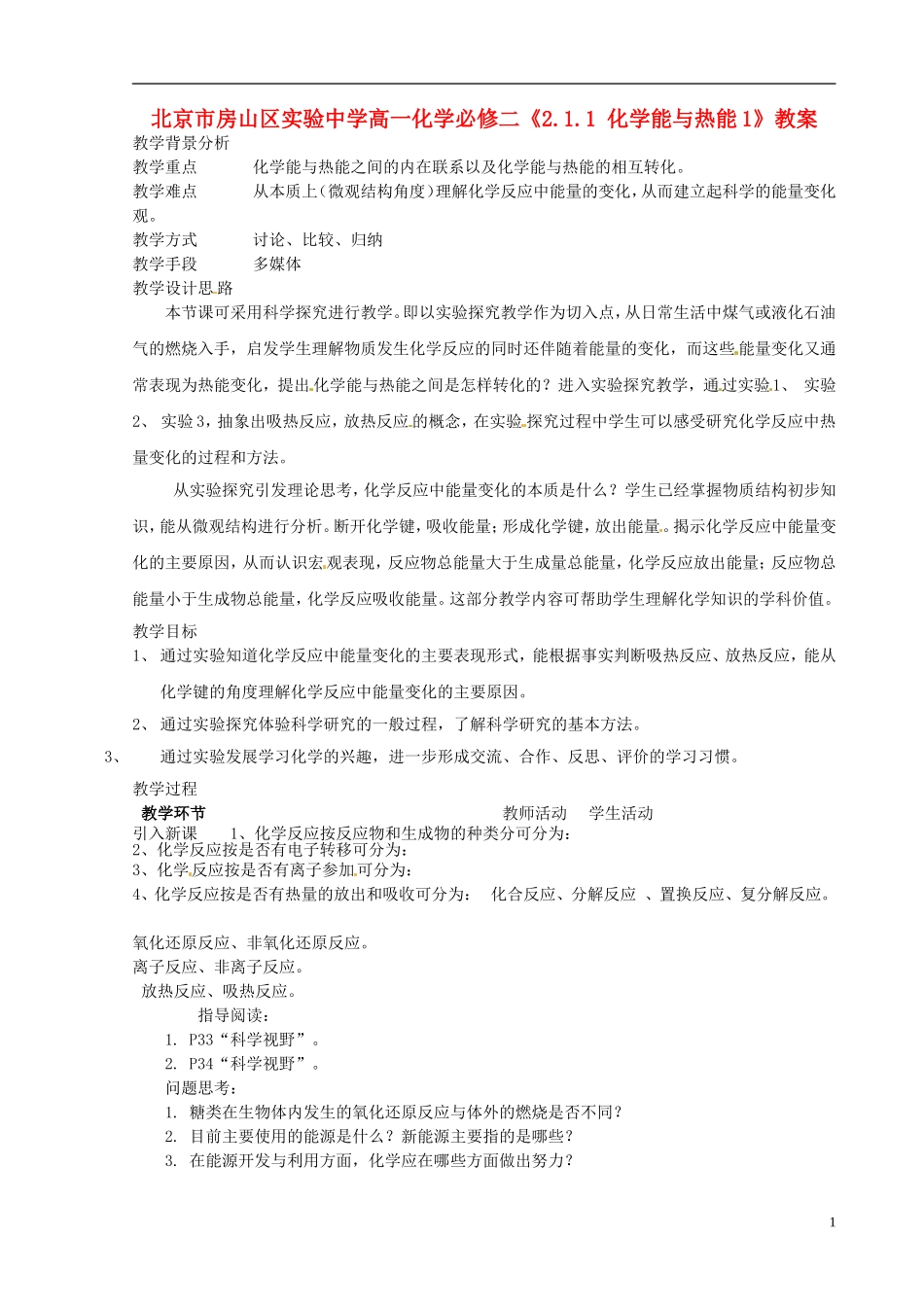 北京市房山区实验中学高中化学《2.1.1 化学能与热能1》教案 新人教版必修2_第1页