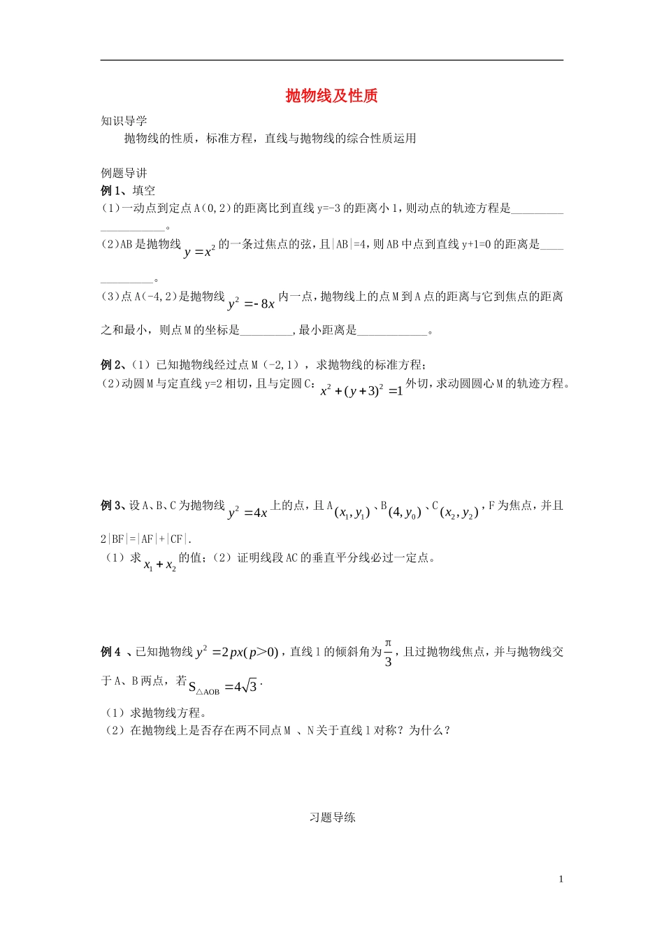 高三数学 第19课时 抛物线及性质复习案 沪教版-沪教版高三全册数学试题_第1页