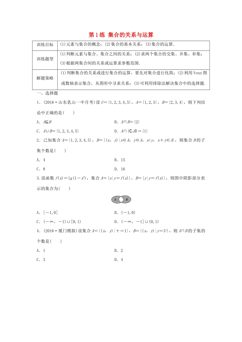 高三数学 第1练 集合的关系与运算练习-人教版高三全册数学试题_第1页